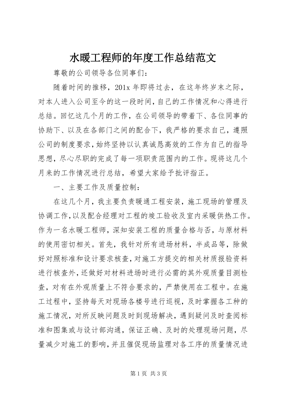 2023年水暖工程师的年度工作总结.docx_第1页