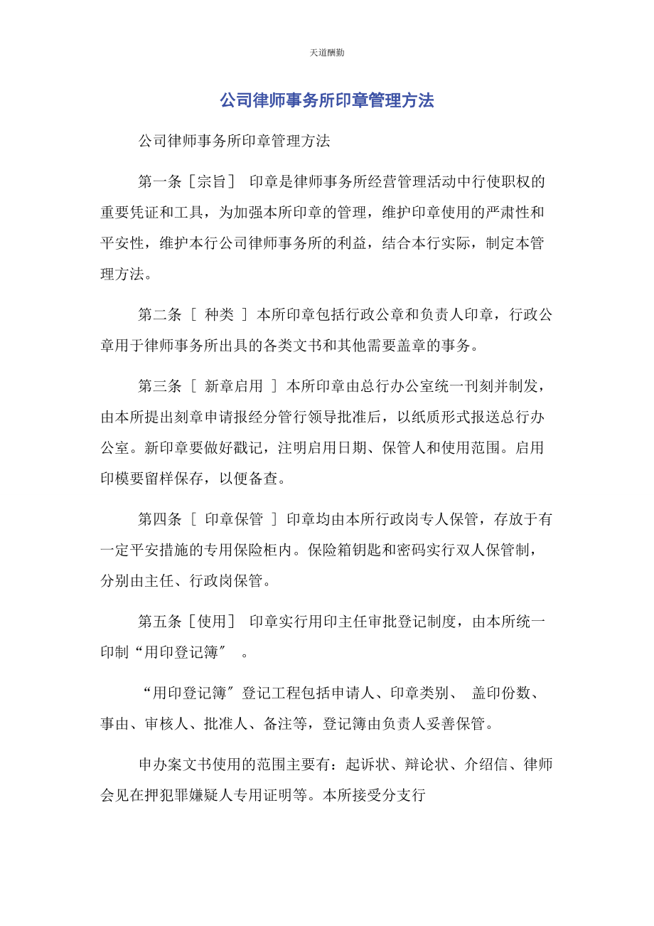 2023年公司律师事务所印章管理办法.docx_第1页