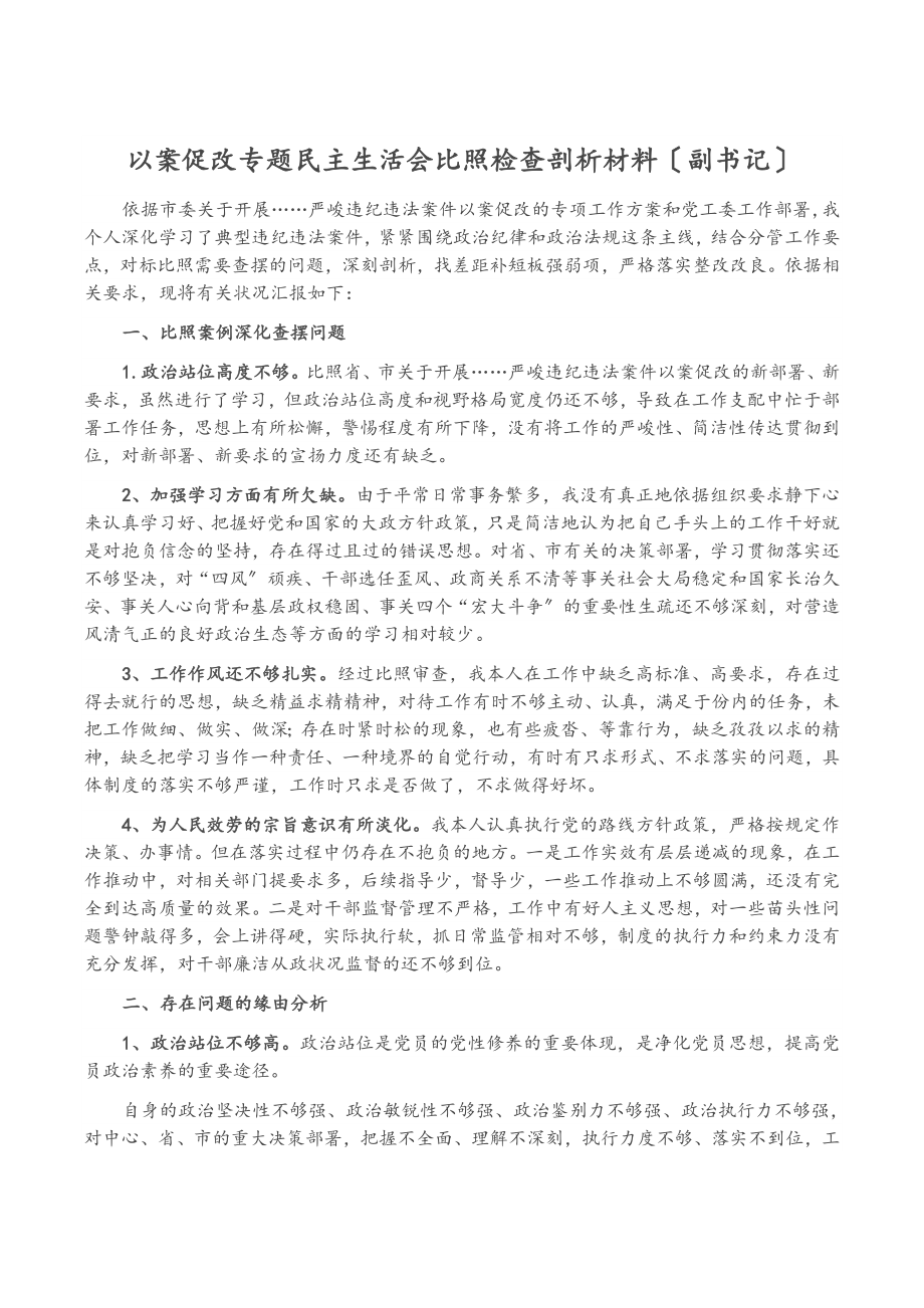 2023年以案促改专题民主生活会对照检查剖析材料副书记.doc_第1页