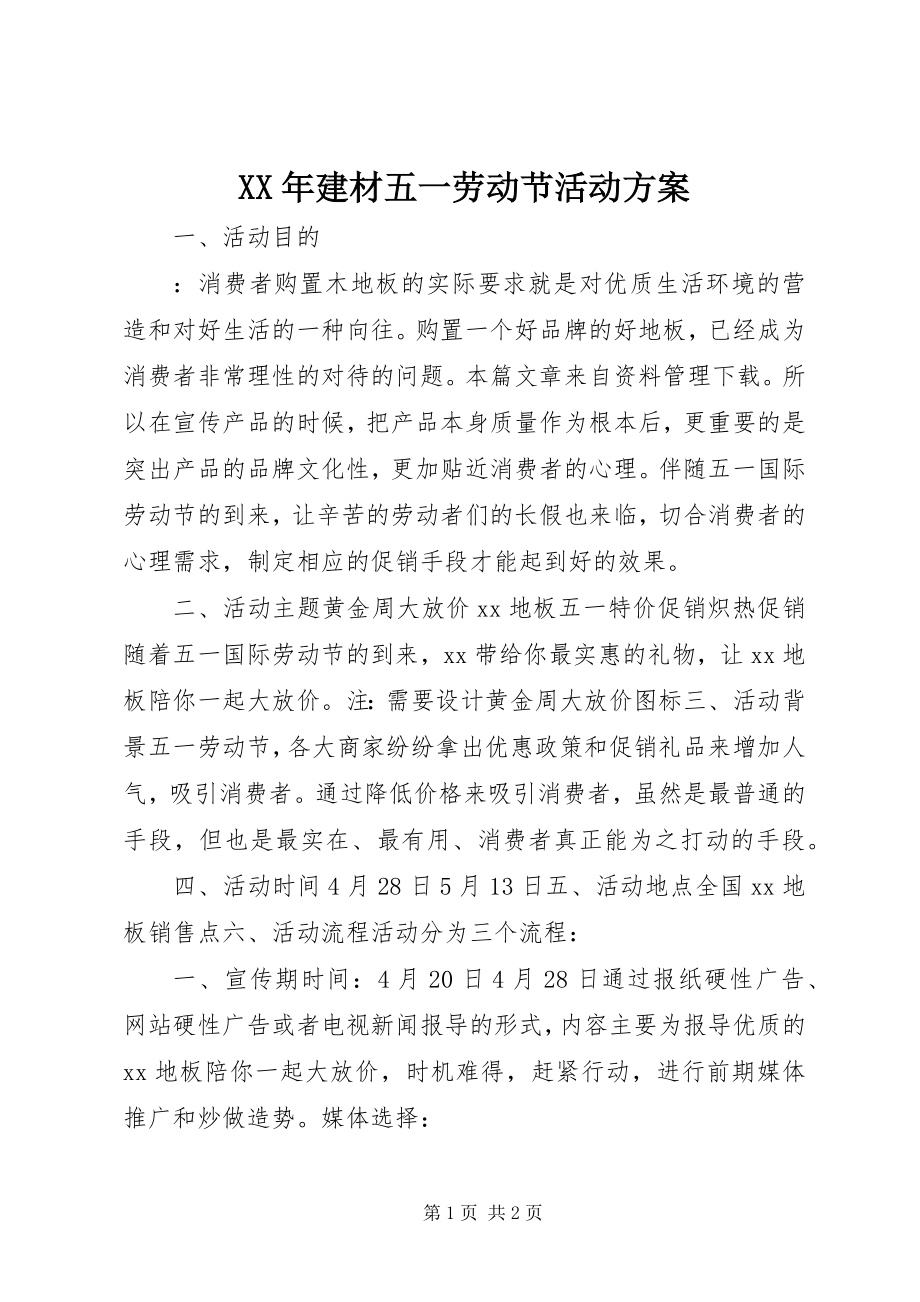 2023年建材五一劳动节活动方案.docx_第1页