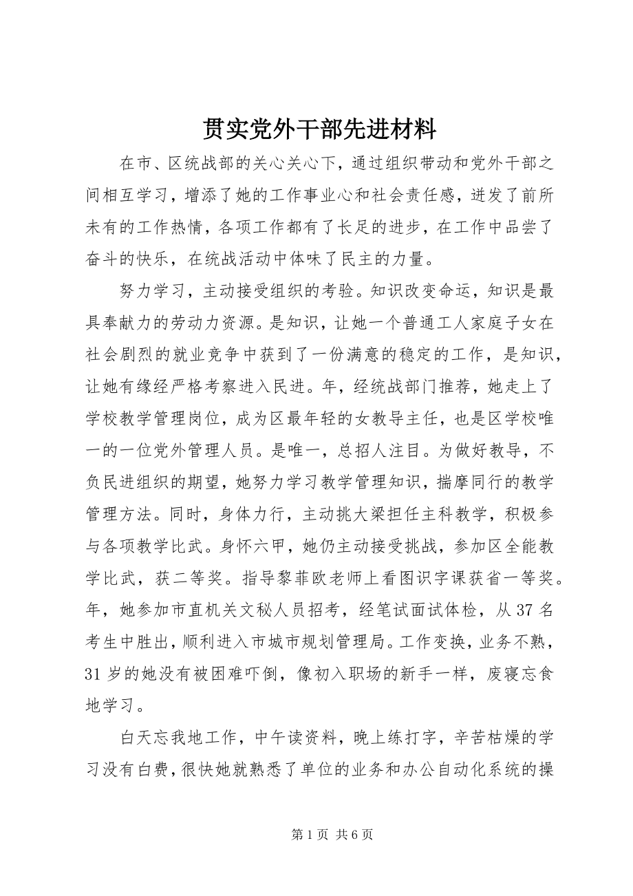 2023年贯实党外干部先进材料.docx_第1页