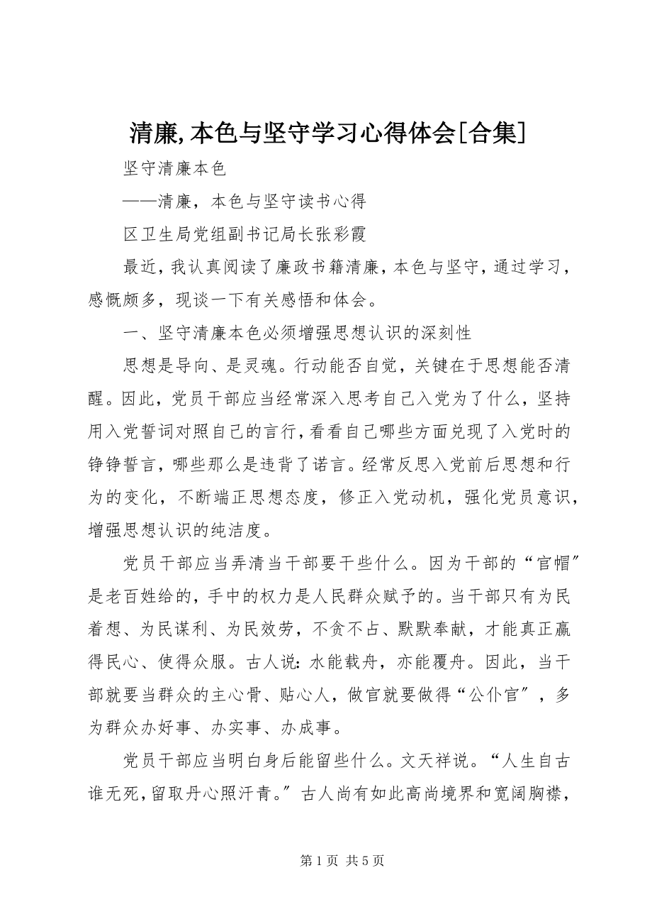 2023年《清廉本色与坚守》学习心得体会合集新编.docx_第1页