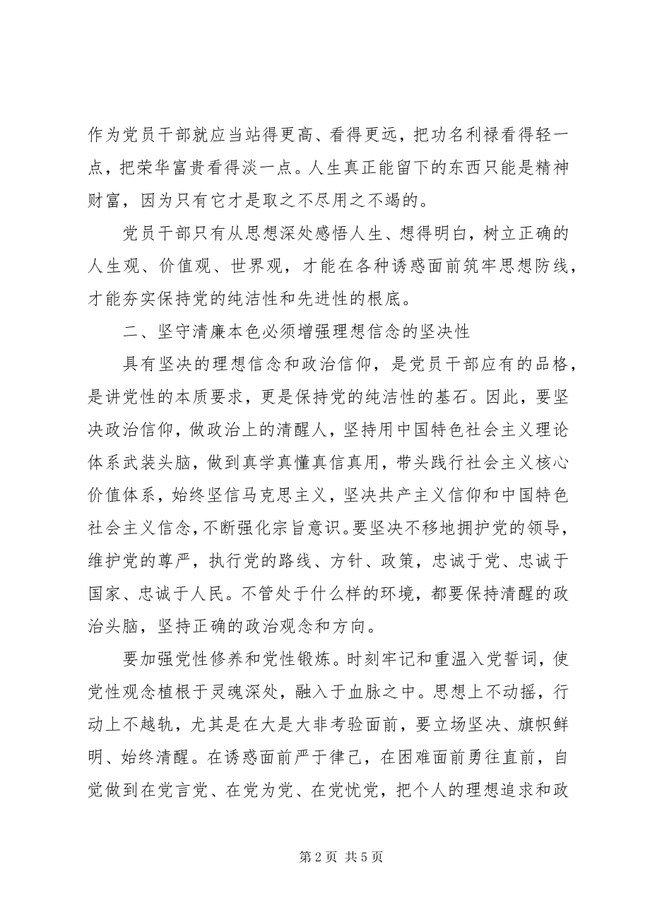 2023年《清廉本色与坚守》学习心得体会合集新编.docx_第2页