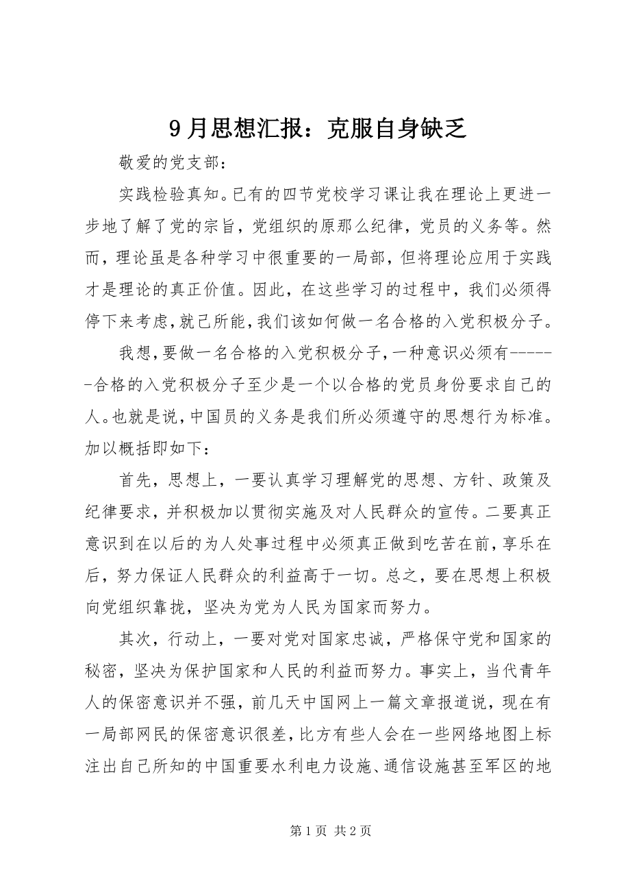 2023年月思想汇报克服自身不足.docx_第1页