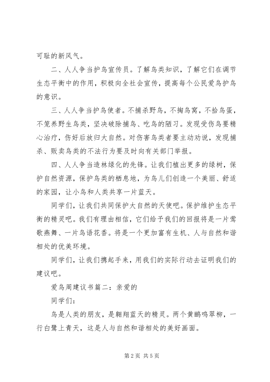 2023年爱鸟周倡议书3篇新编.docx_第2页