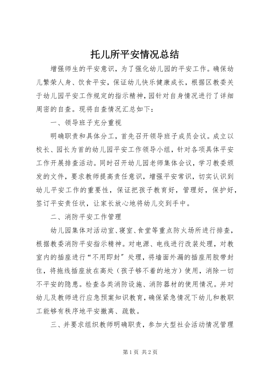 2023年托儿所安全情况总结.docx_第1页