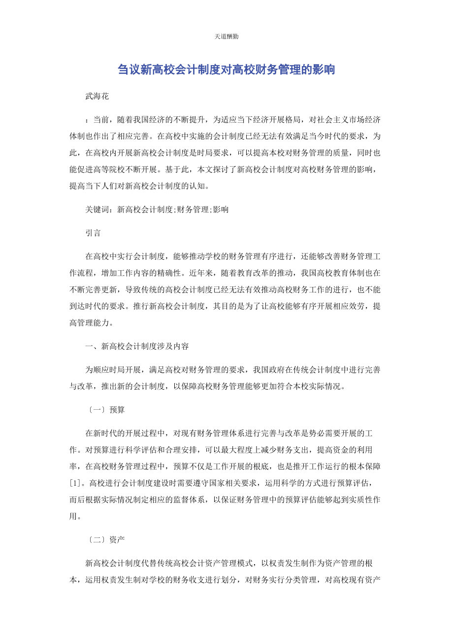 2023年刍议新高校会计制度对高校财务管理的影响.docx_第1页