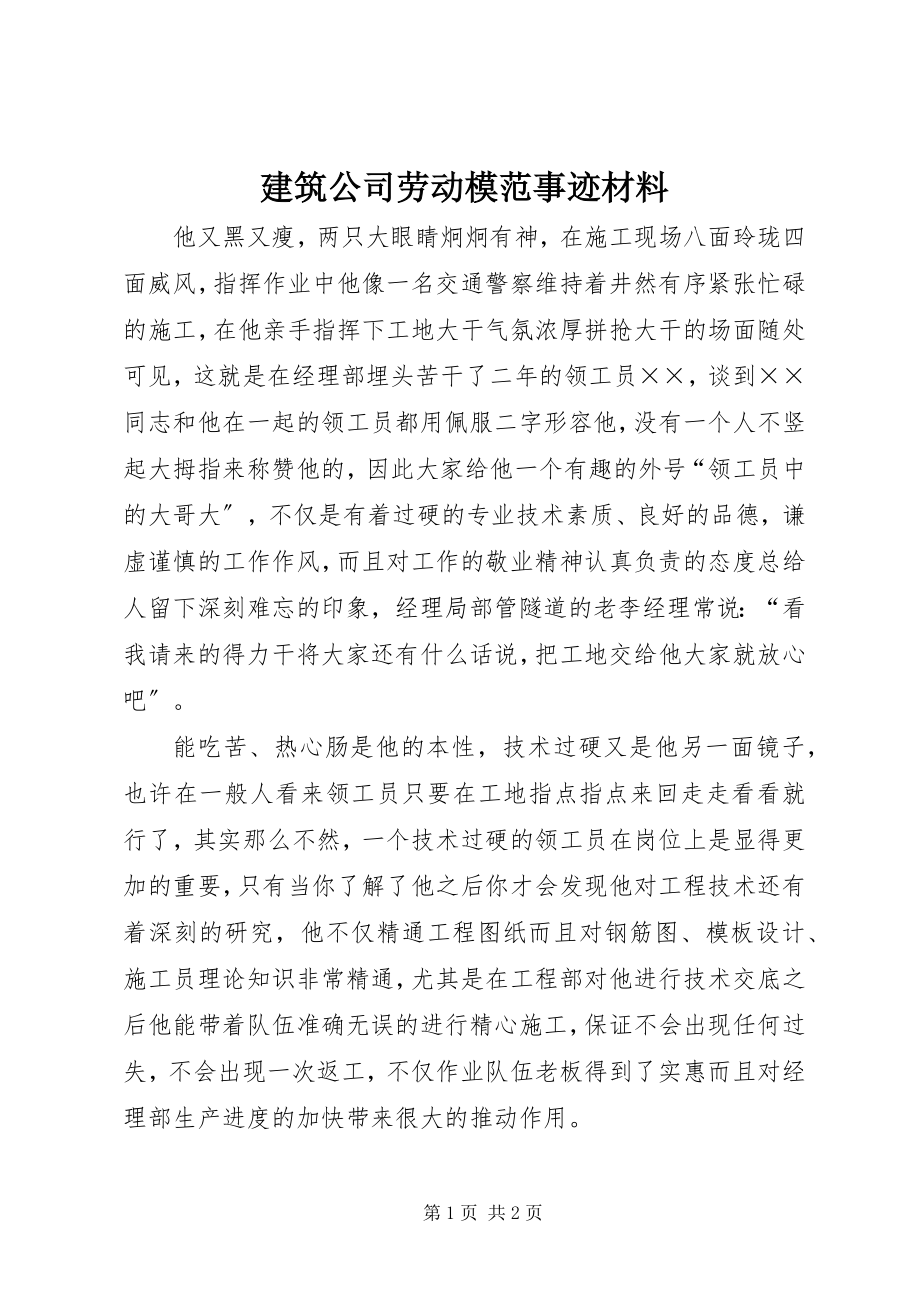 2023年建筑公司劳动模范事迹材料.docx_第1页