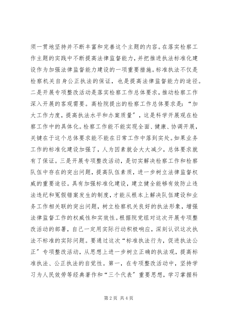 2023年规范执法行为促进执法公正专项整改活动心得体会.docx_第2页