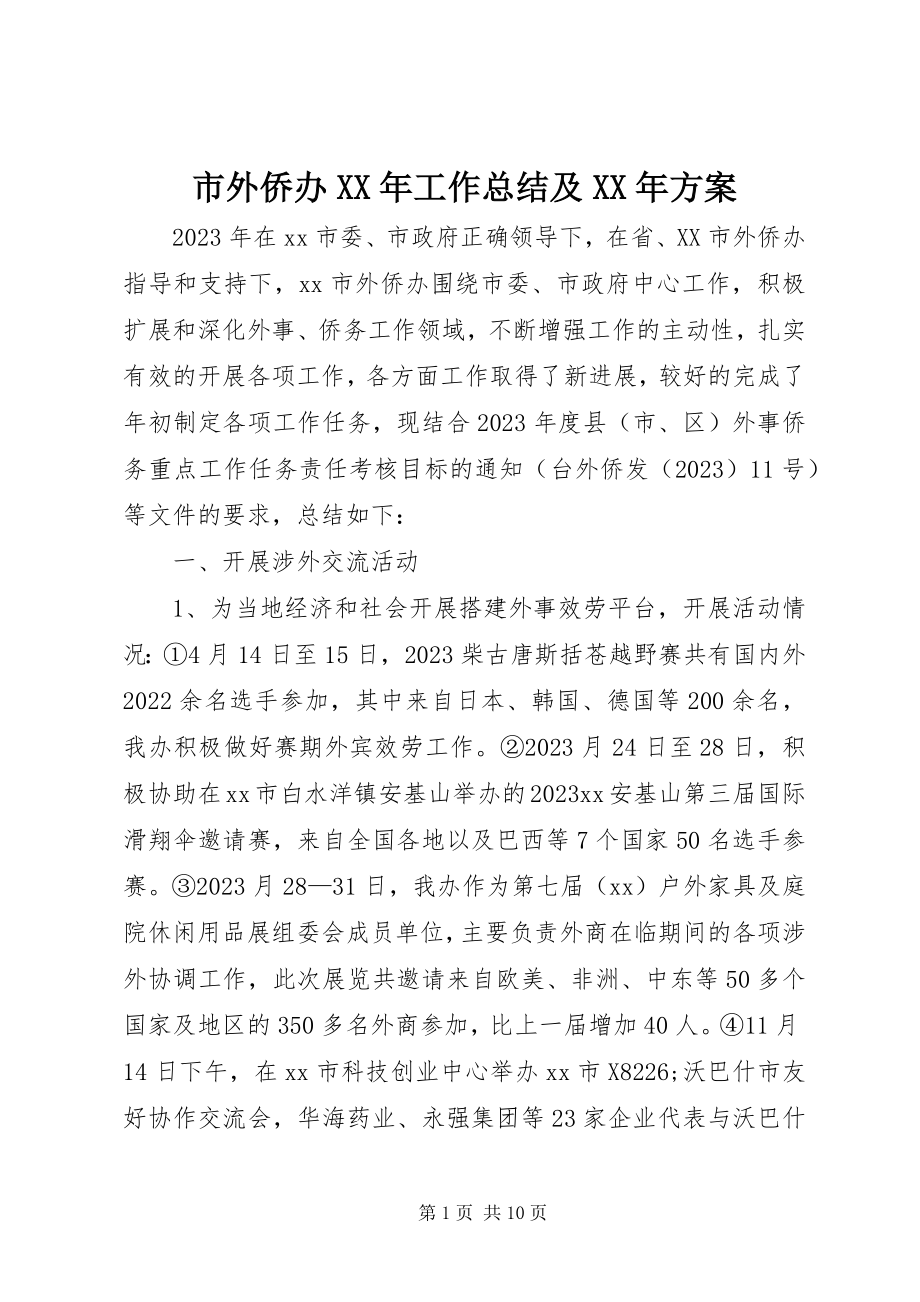 2023年市外侨办工作总结及计划.docx_第1页