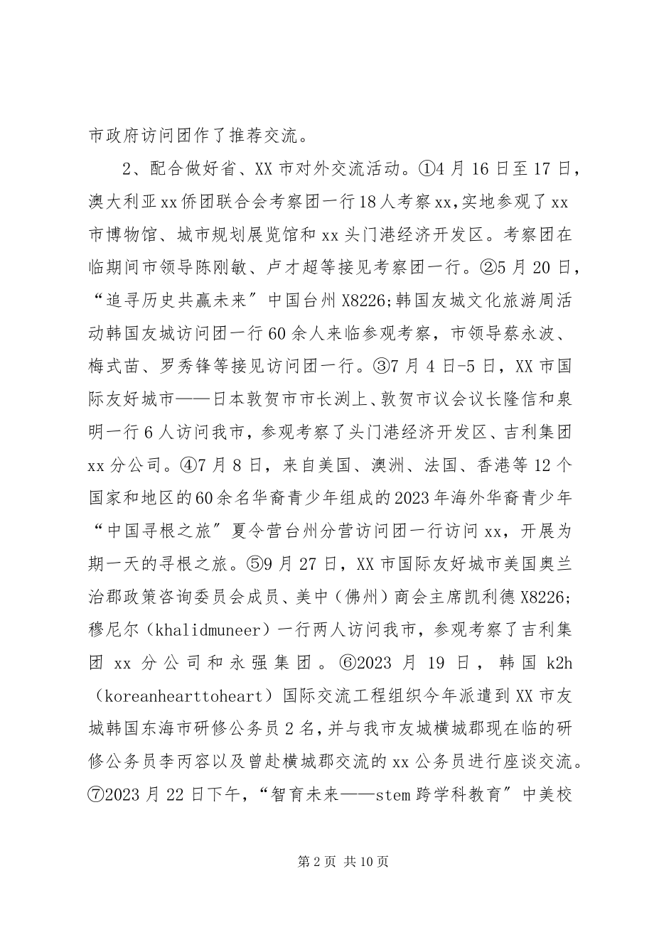 2023年市外侨办工作总结及计划.docx_第2页