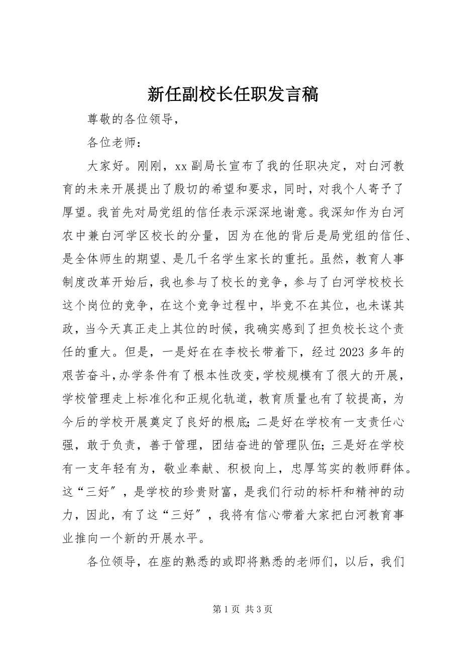 2023年新任副校长任职讲话稿.docx_第1页