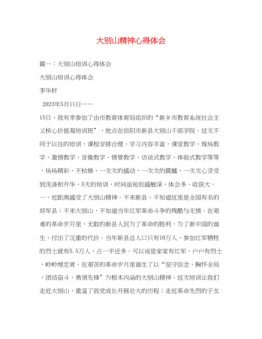 2023年大别山精神心得体会.docx_第1页