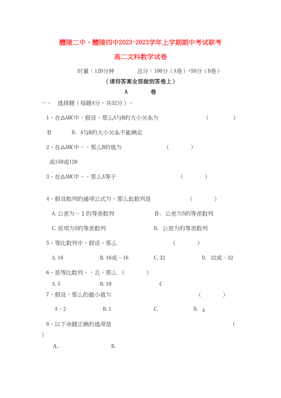 2023年湖南醴陵醴陵11高二数学上学期期中联考文新人教版.docx_第1页