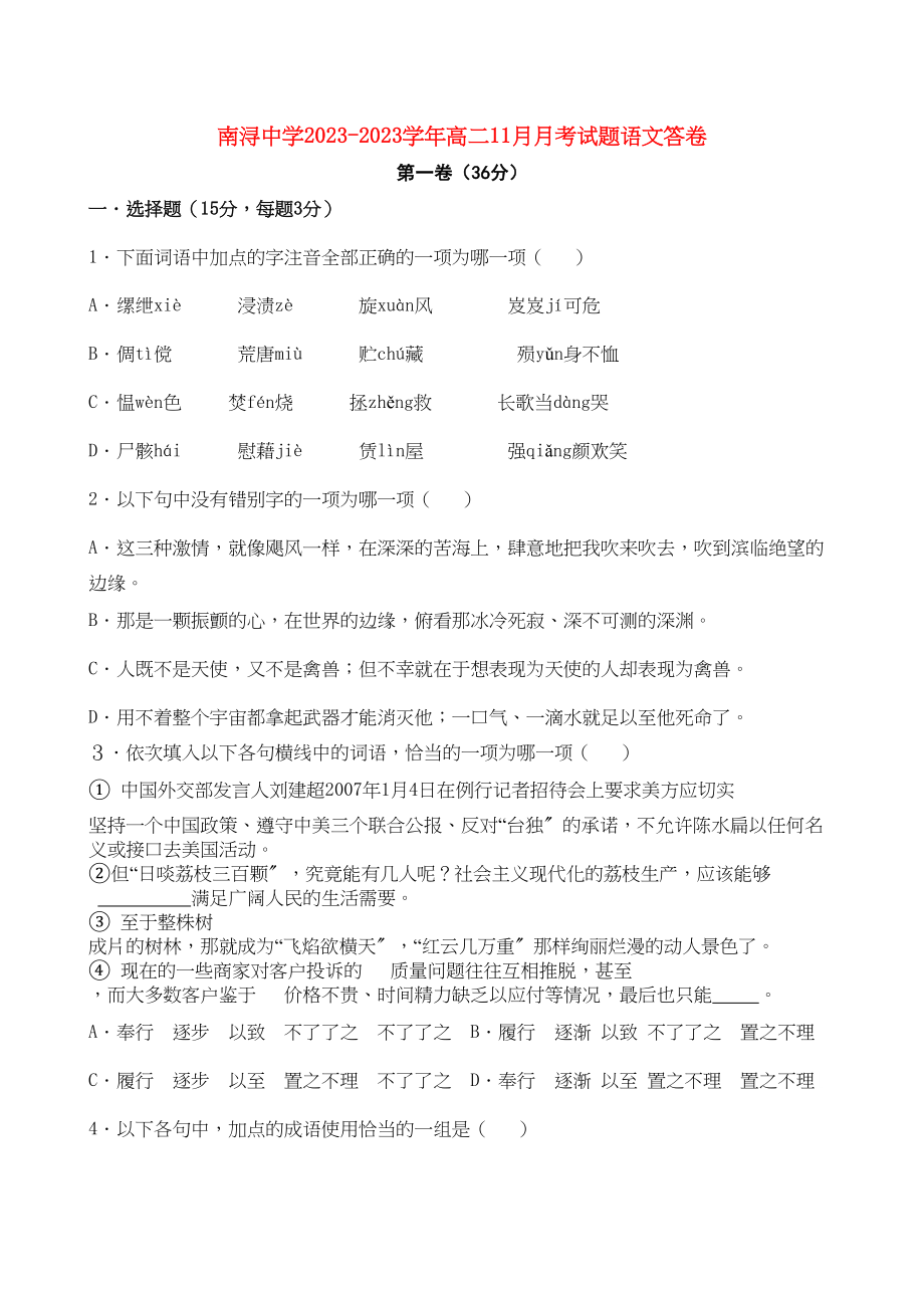 2023年浙江省湖州市南浔11高二语文11月月考试题有答案苏教版.docx_第1页