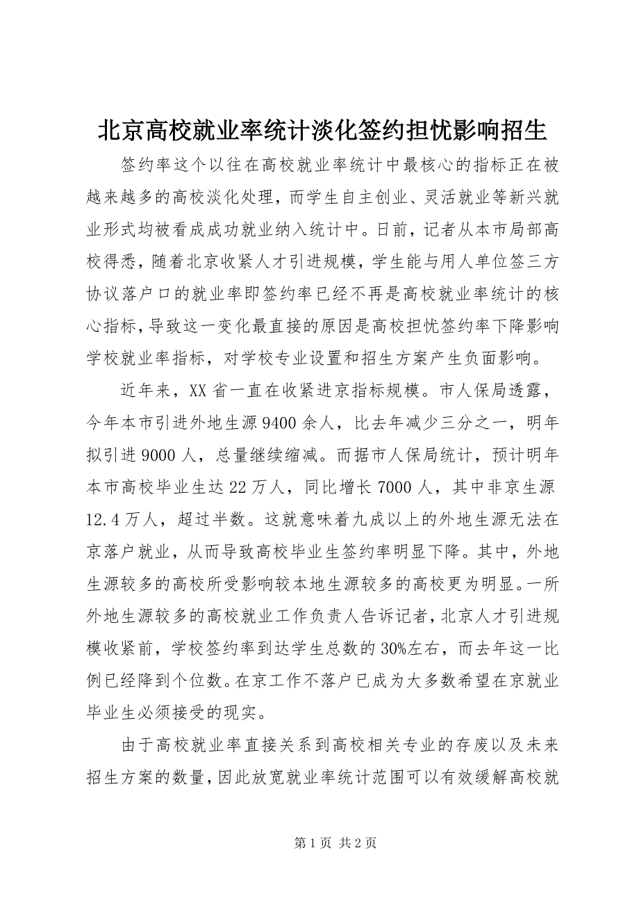 2023年北京高校就业率统计淡化签约担心影响招生新编.docx_第1页