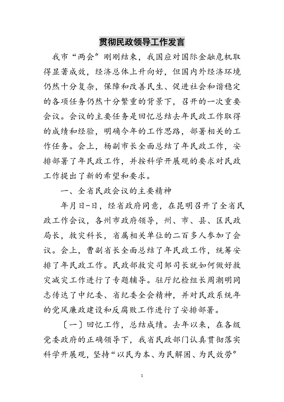 2023年贯彻民政领导工作发言范文.doc_第1页