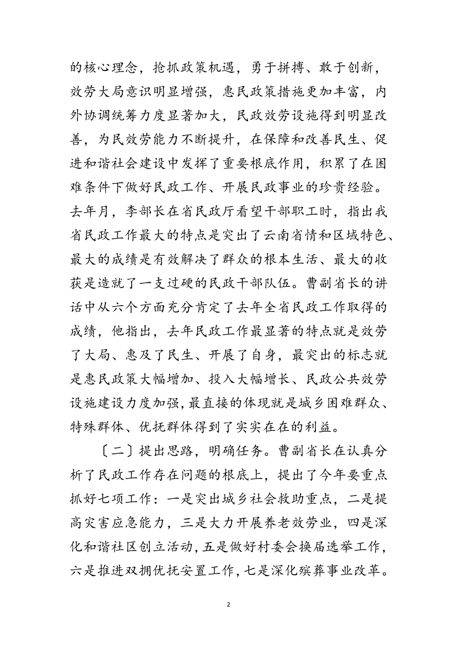 2023年贯彻民政领导工作发言范文.doc_第2页