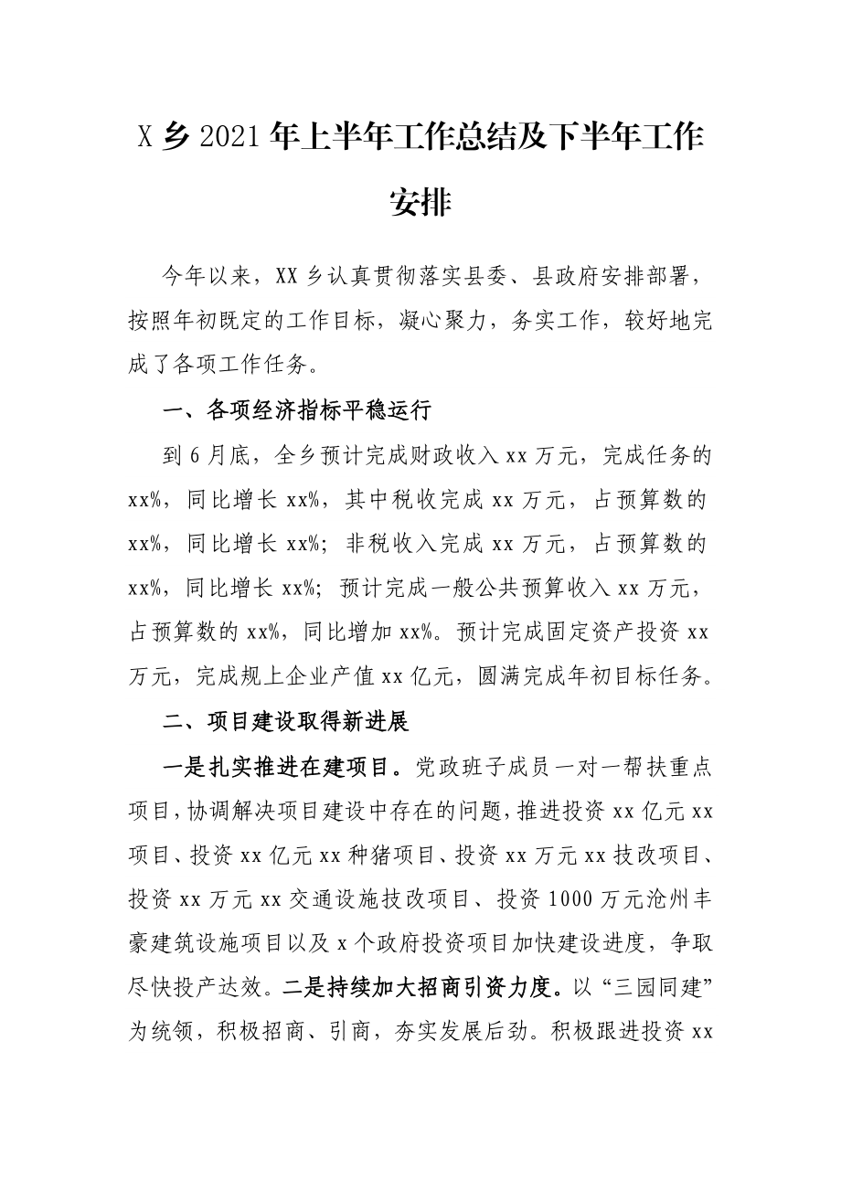 X乡2021年上半年工作总结及下半年工作安排.docx_第1页