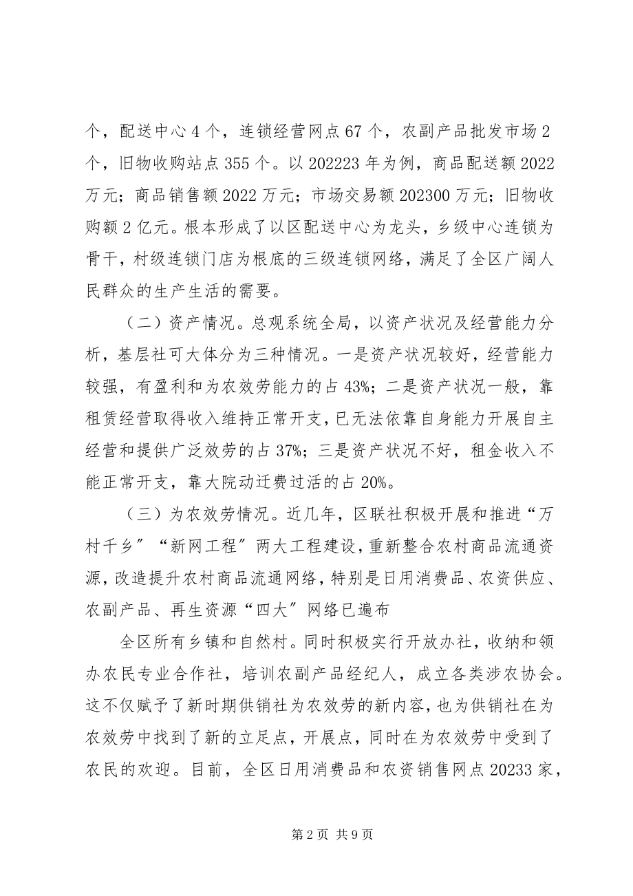 2023年对供销社现状的调查与思考.docx_第2页