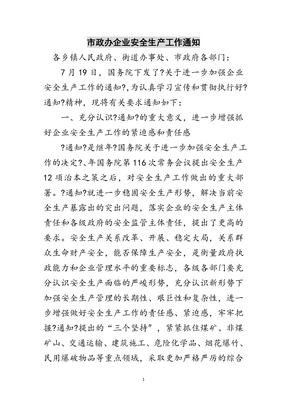 2023年市政办企业安全生产工作通知范文.doc_第1页