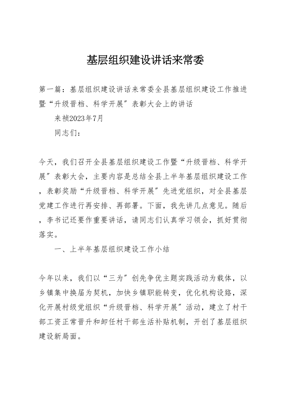 2023年基层组织建设致辞来常委.doc_第1页