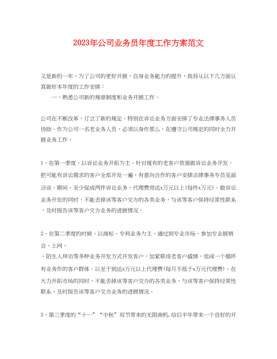 2023年公司业务员度工作计划.docx_第1页