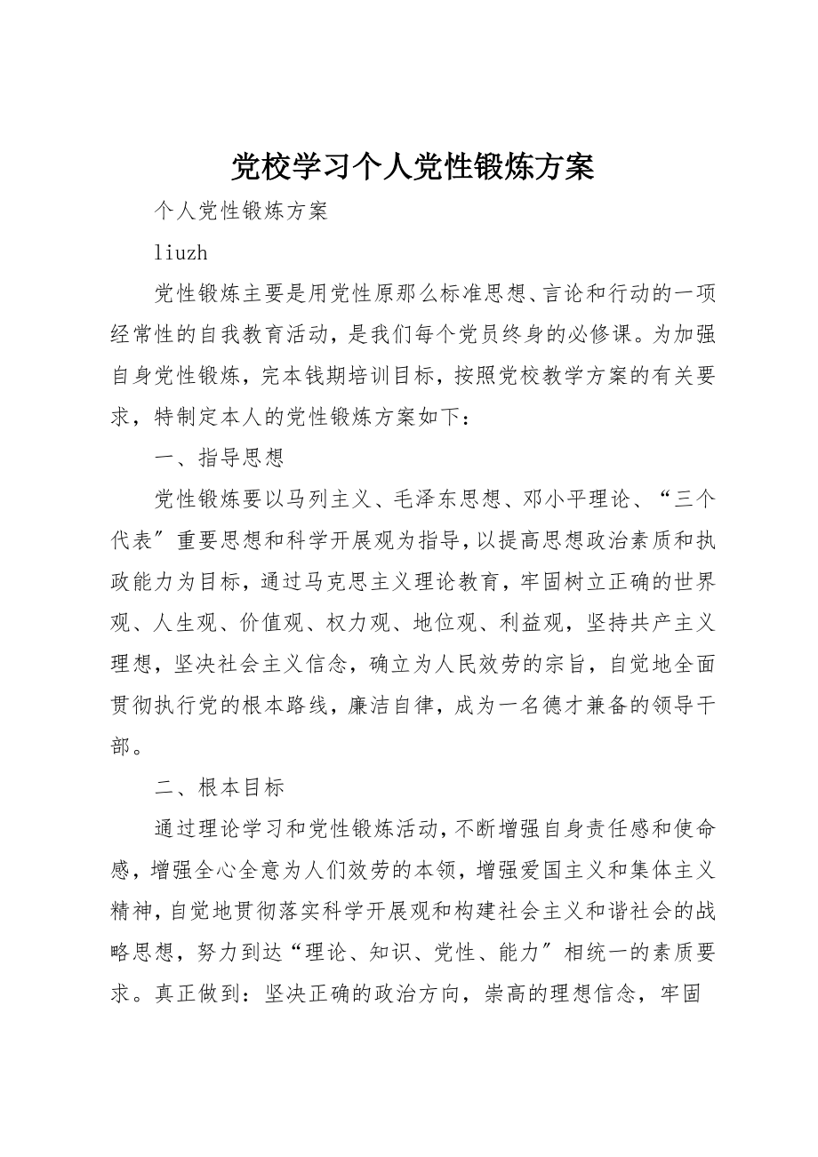 2023年党校学习个人党性锻炼计划.docx_第1页