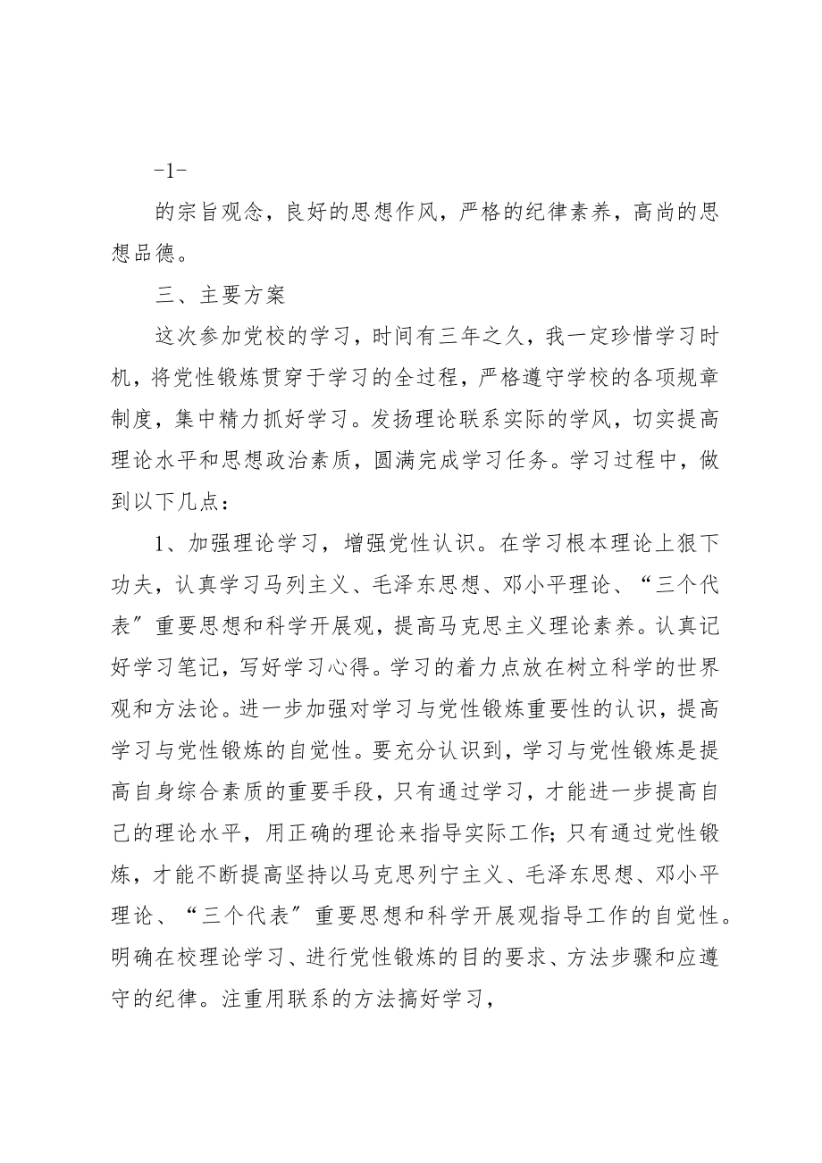 2023年党校学习个人党性锻炼计划.docx_第2页