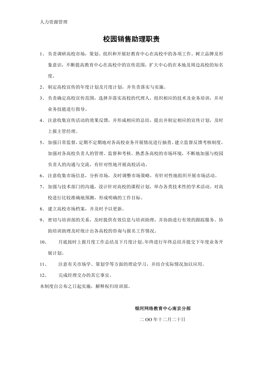 人力资源管理 企业管理 岗位说明 市场部校园助理职责.docx_第1页