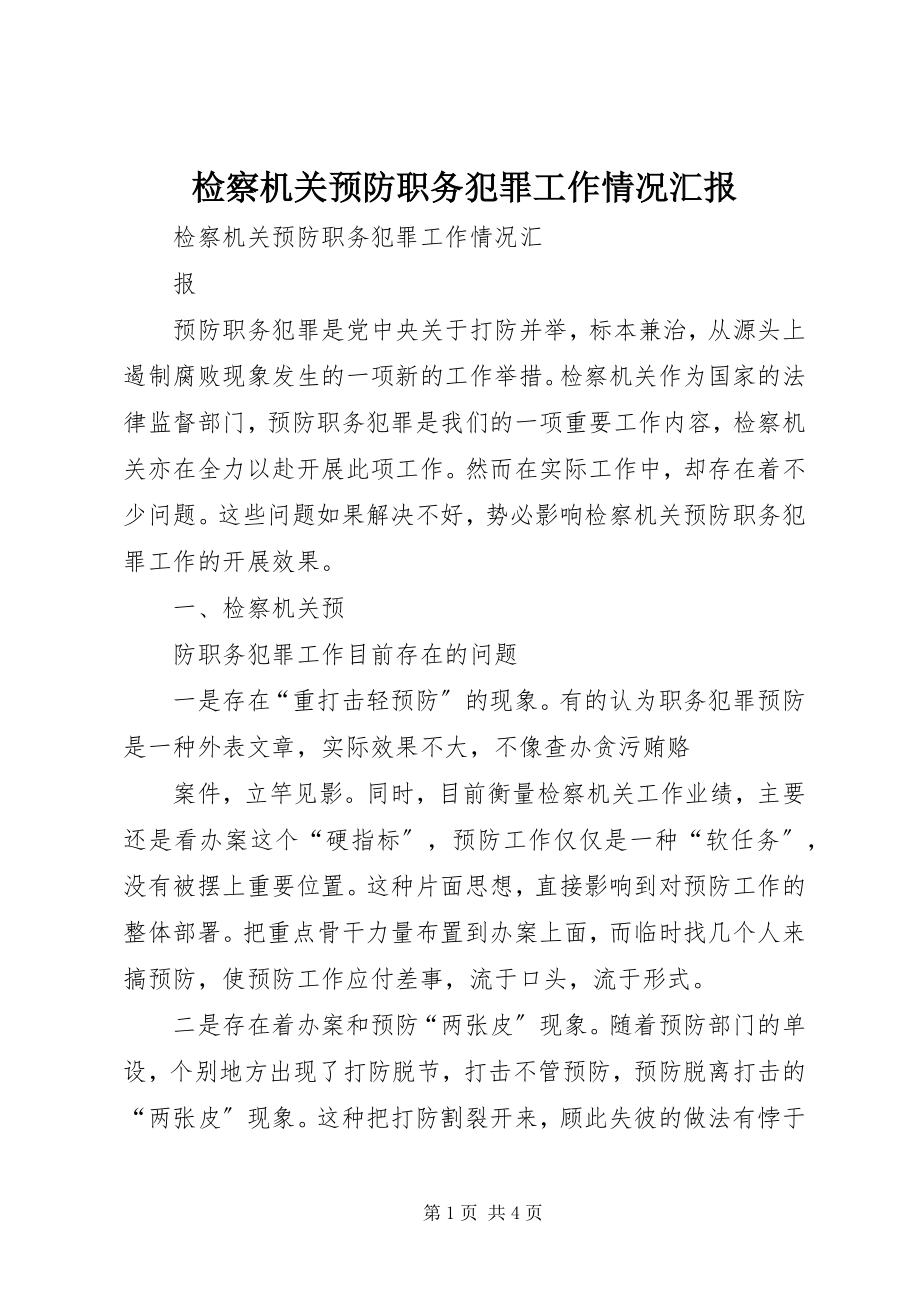 2023年检察机关预防职务犯罪工作情况汇报.docx_第1页