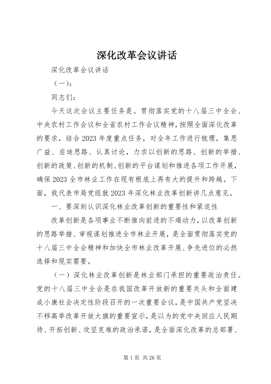 2023年深化改革会议致辞.docx_第1页