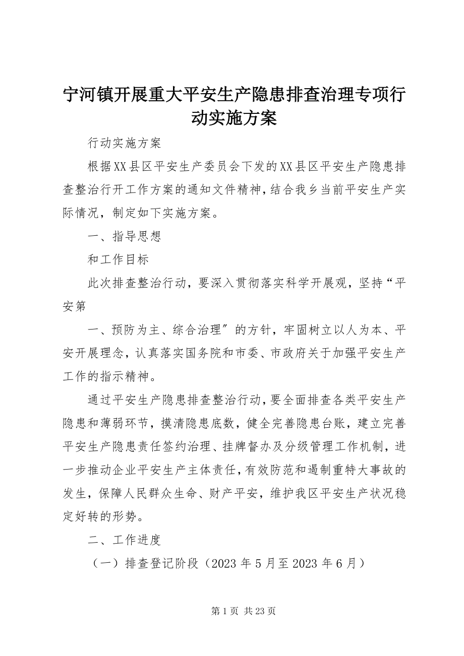 2023年宁河镇开展重大安全生产隐患排查治理专项行动实施方案.docx_第1页