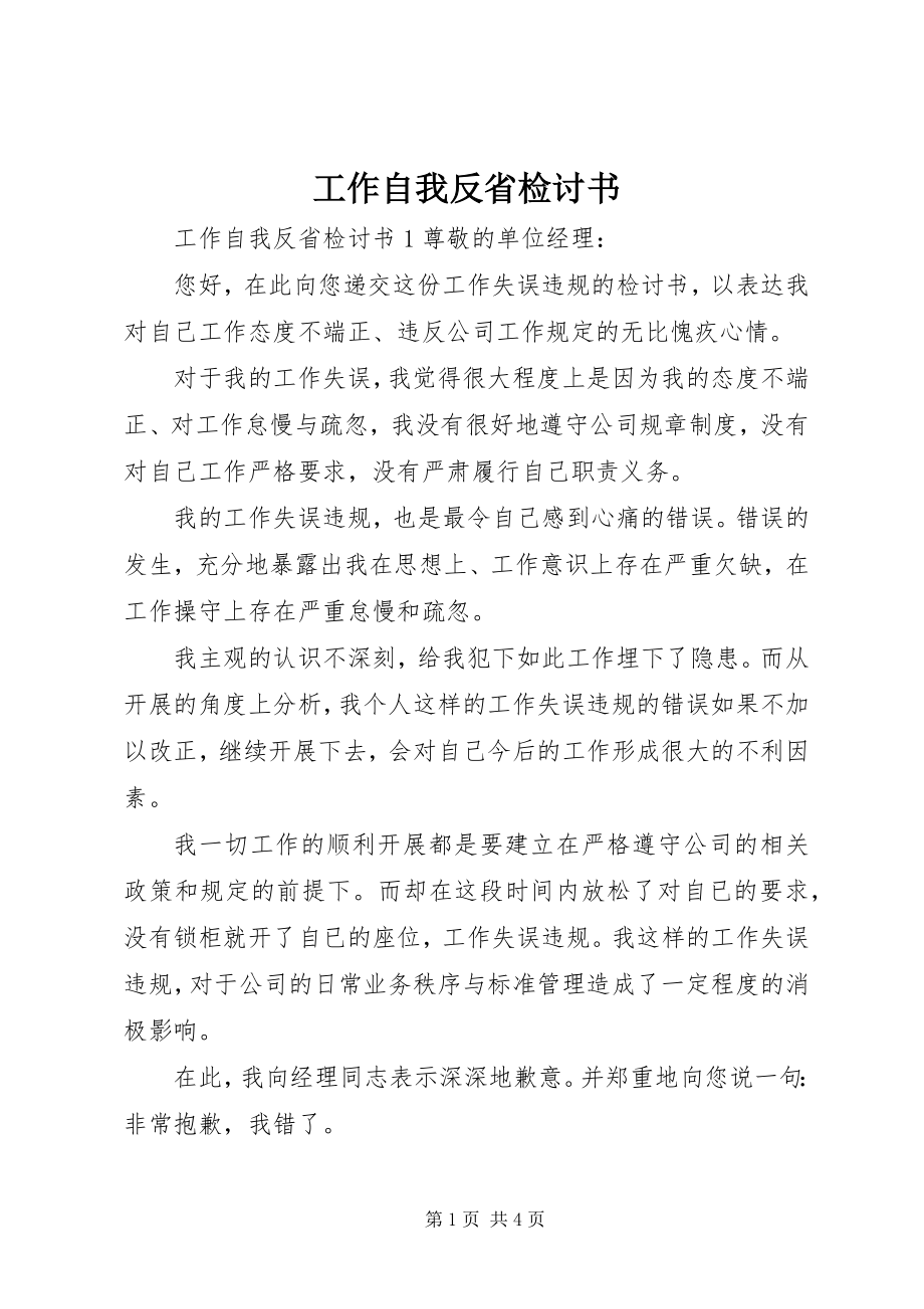 2023年工作自我反省检讨书.docx_第1页