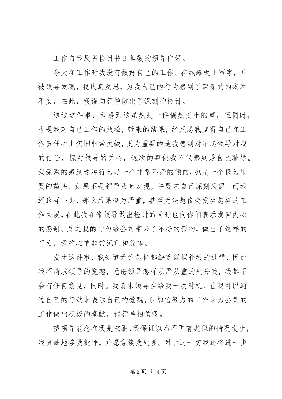 2023年工作自我反省检讨书.docx_第2页