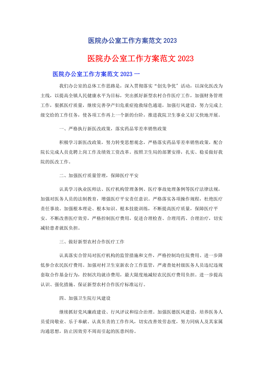 2023年医院办公室工作计划范文.docx_第1页