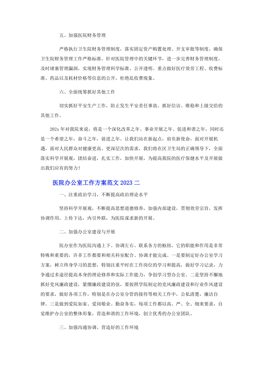 2023年医院办公室工作计划范文.docx_第2页