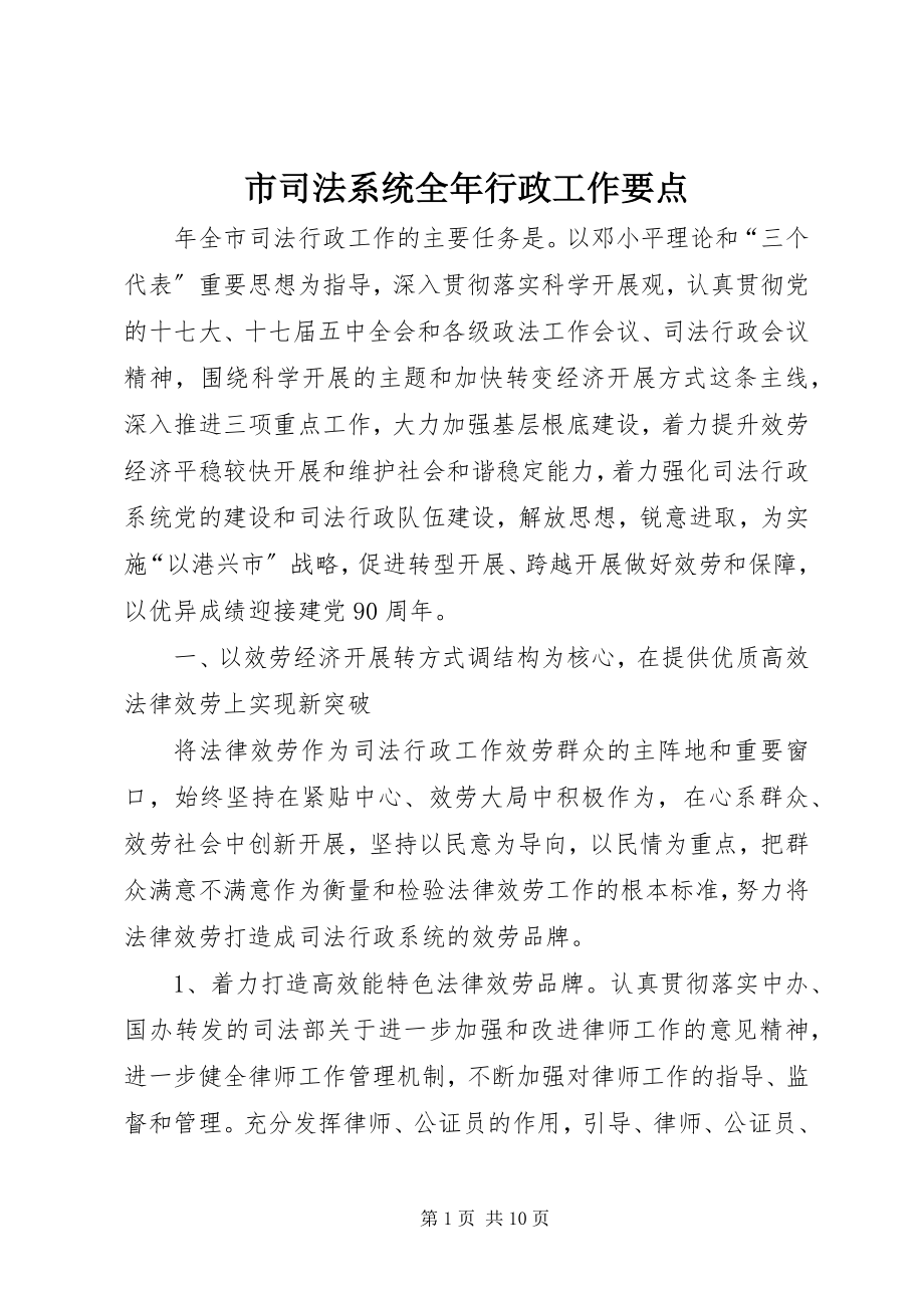 2023年市司法系统全年行政工作要点.docx_第1页