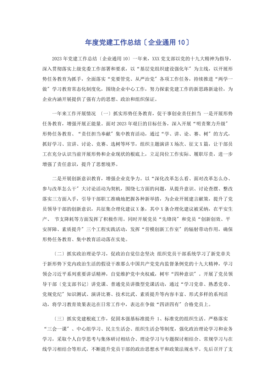 2023年度党建工作总结企业10.docx_第1页