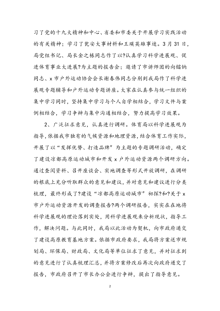 2023年体育局深入学习实践科学发展观活动总结.docx_第2页