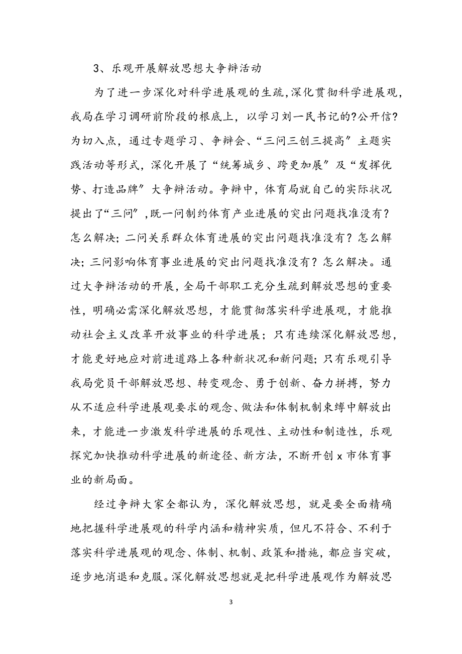 2023年体育局深入学习实践科学发展观活动总结.docx_第3页