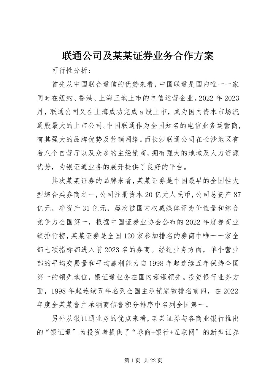 2023年联通公司及xxxx证券业务合作方案.docx_第1页