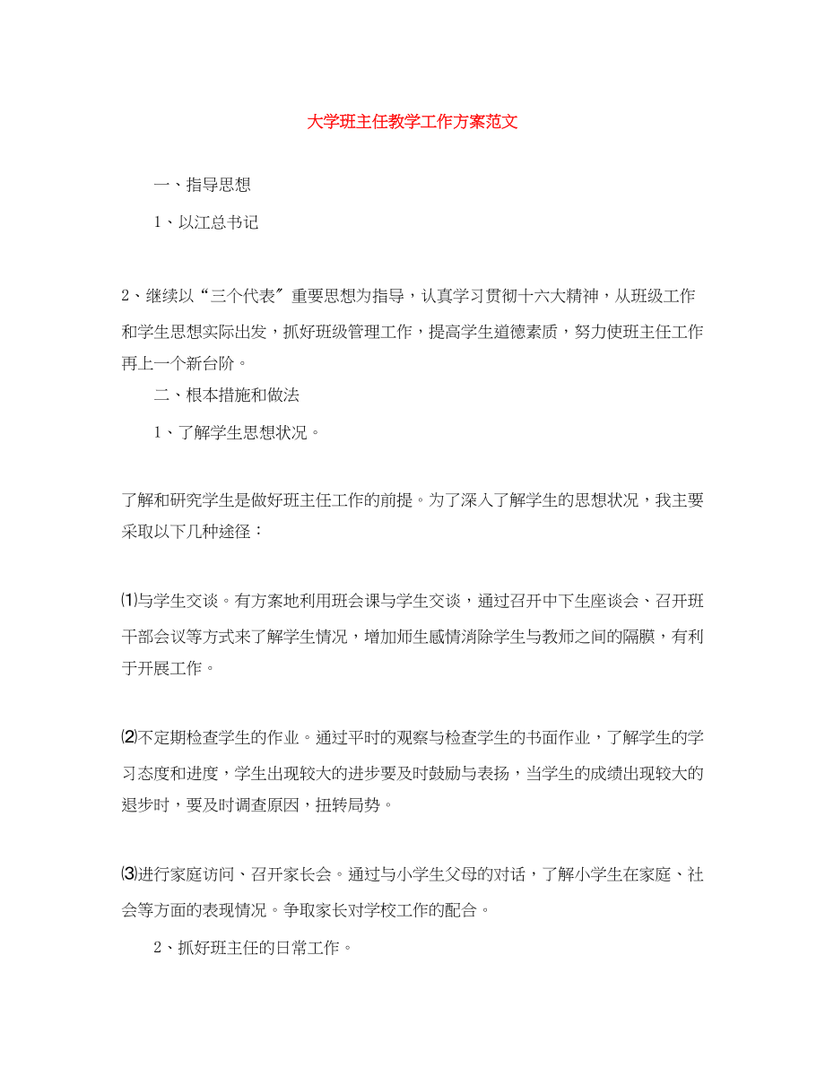 2023年大学班主任教学工作计划.docx_第1页