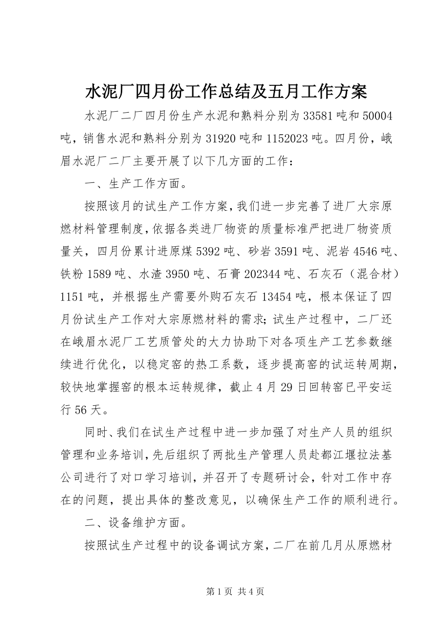 2023年水泥厂四月份工作总结及五月工作计划.docx_第1页