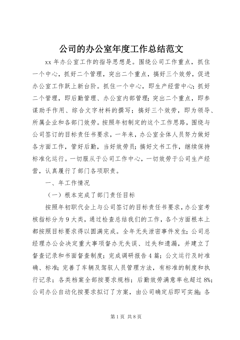 2023年公司的办公室年度工作总结.docx_第1页