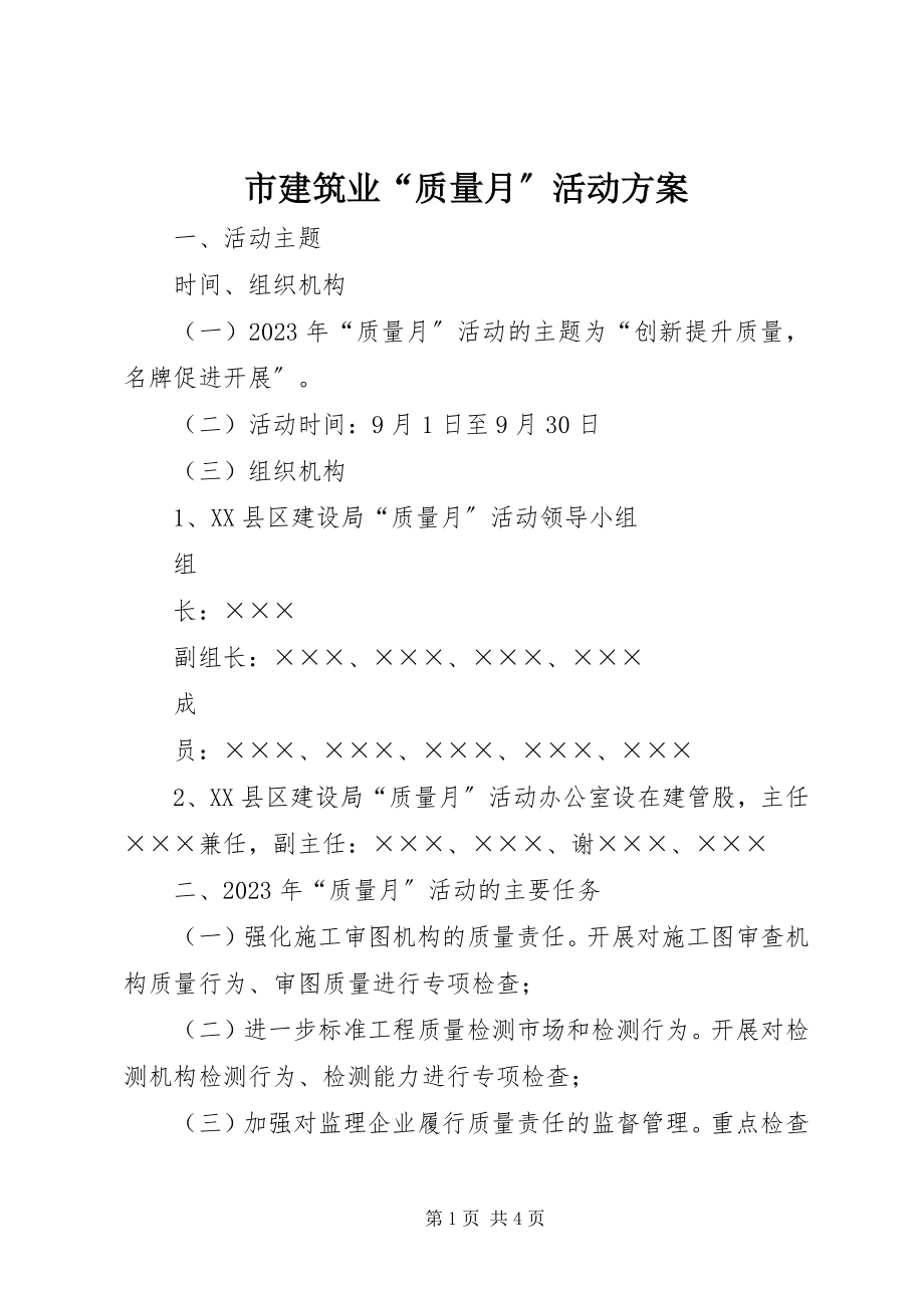 2023年市建筑业“质量月”活动方案.docx_第1页