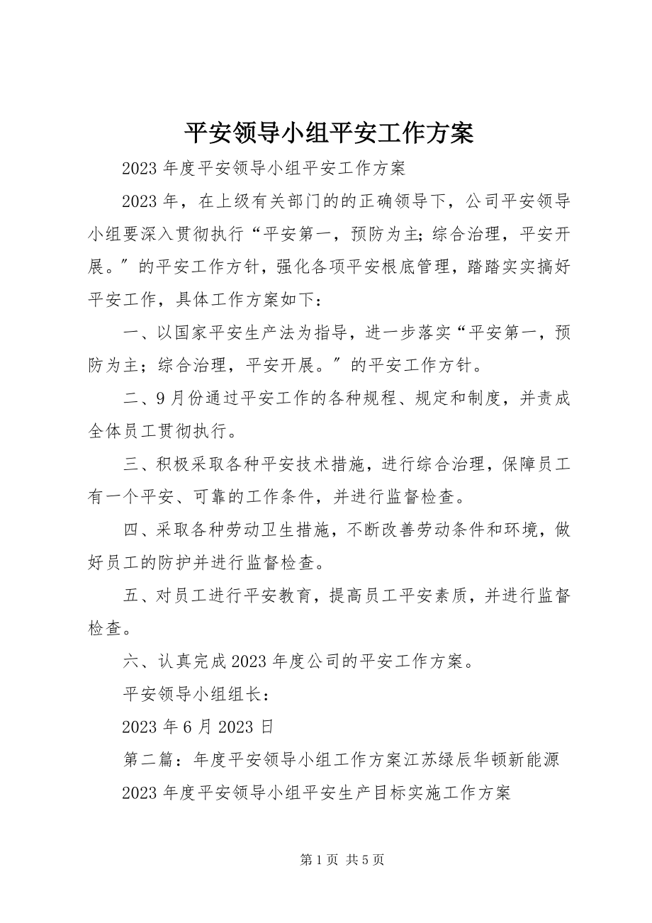 2023年安全领导小组安全工作计划新编.docx_第1页