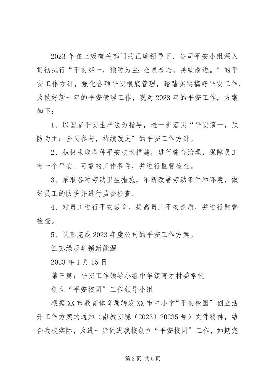 2023年安全领导小组安全工作计划新编.docx_第2页