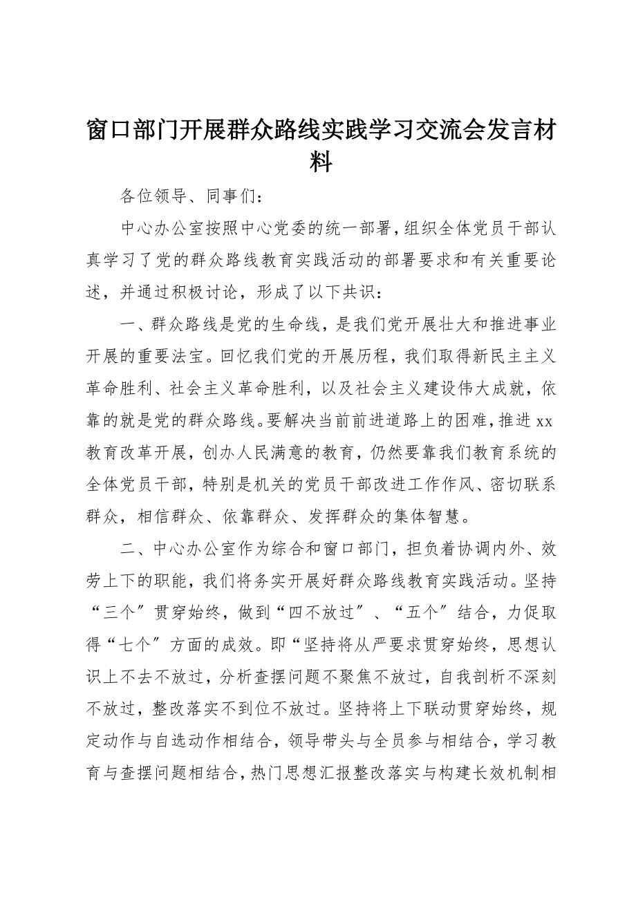 2023年窗口部门开展群众路线实践学习交流会讲话材料新编.docx_第1页