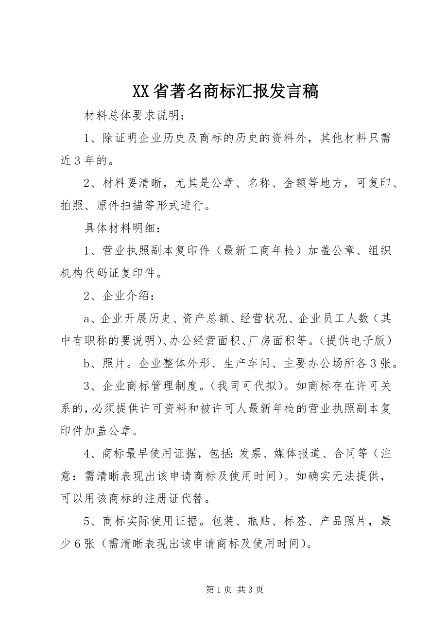 2023年XX省著名商标汇报讲话稿.docx_第1页